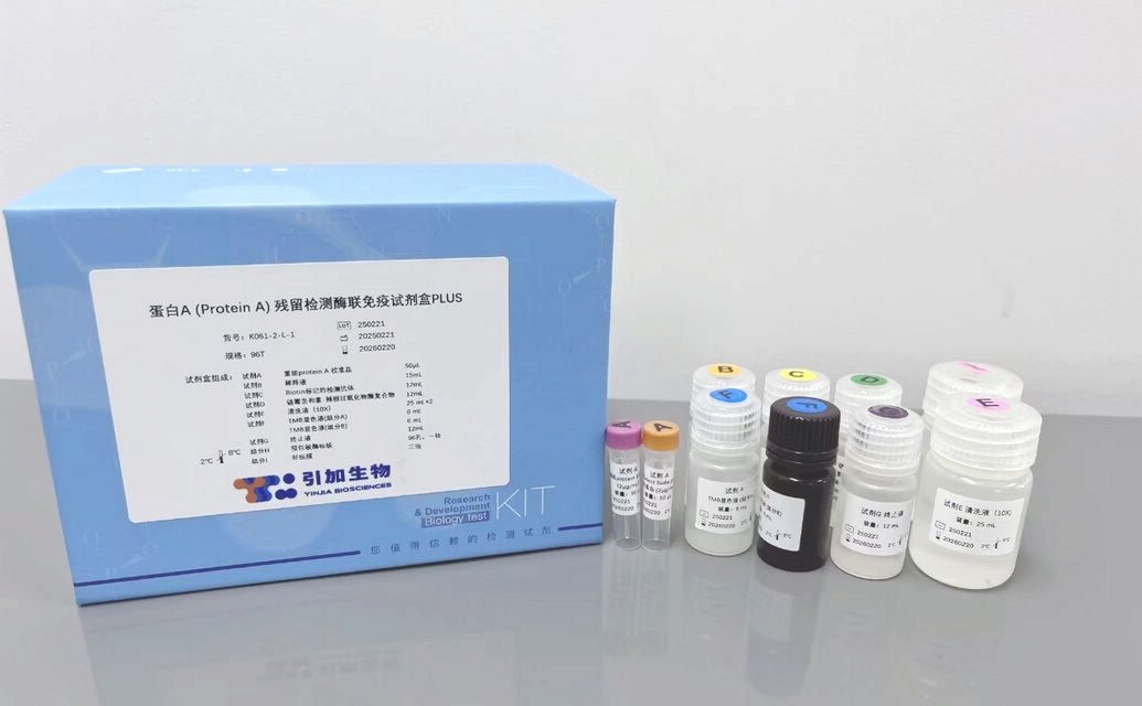卵白A (Protein A) 残留检测酶联免疫试剂盒PLUS